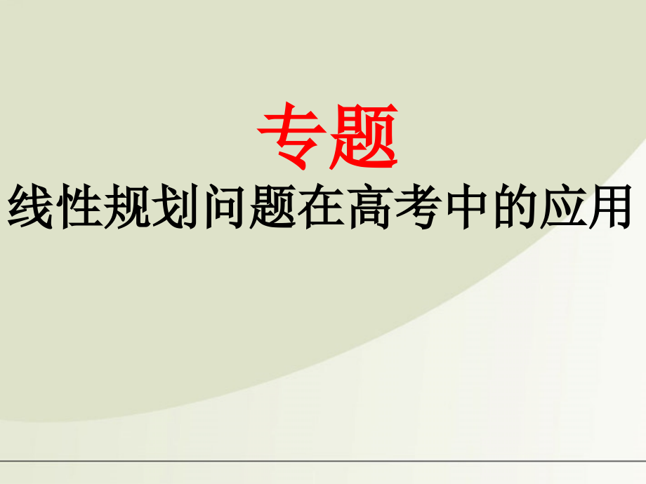高中数学 线性规划在高考中的应用课件 新人教A版必修5 课件.ppt_第1页