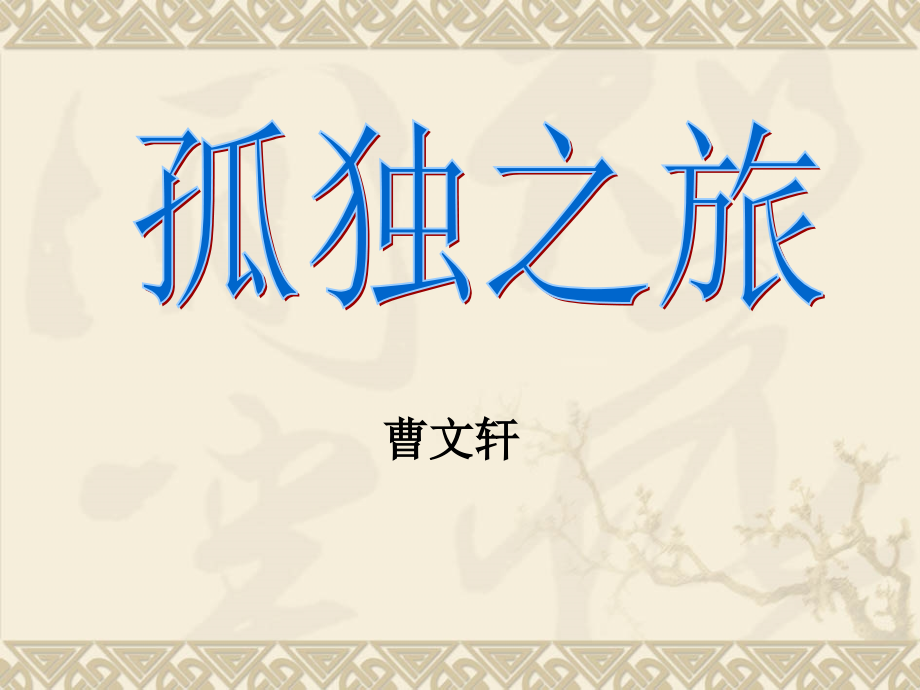 孤独之旅（陈）.ppt_第1页