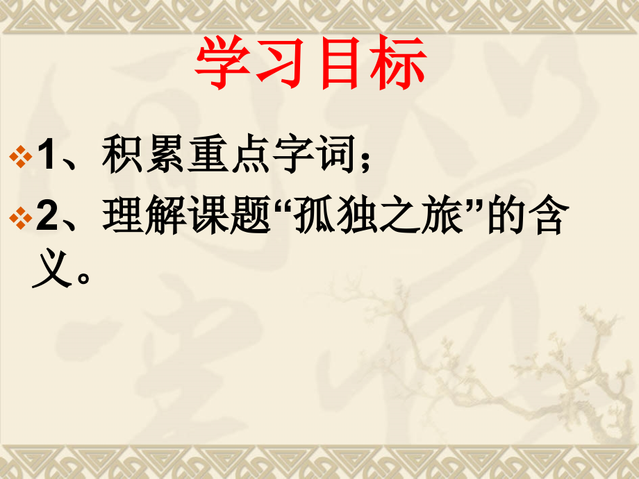 孤独之旅（陈）.ppt_第2页