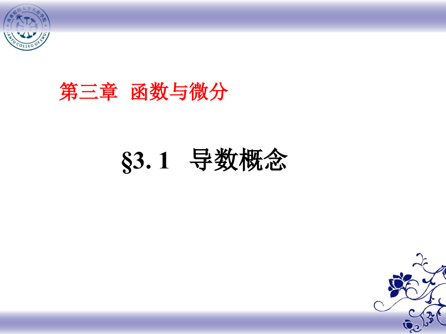 第三章1-2节导数.ppt_第1页