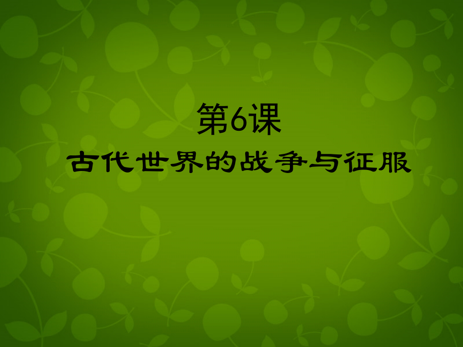 九年级历史上册(第6课 古代世界的战争与征服)课件 新人教版 课件.ppt_第2页