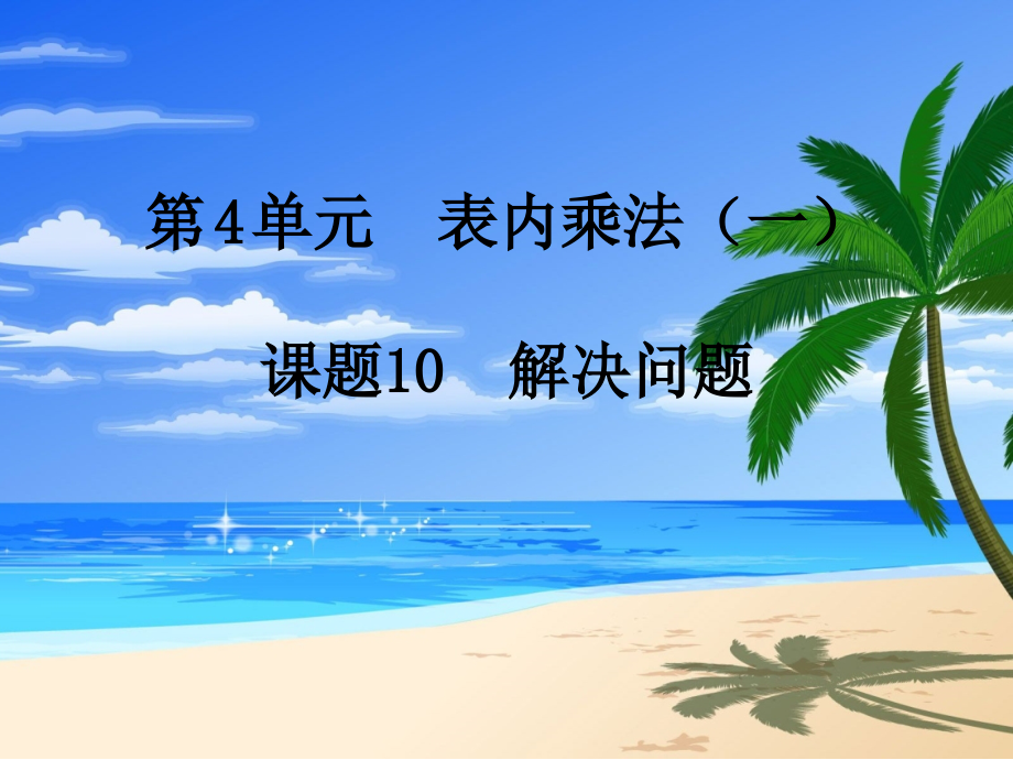 乘法解决问题.pptx_第1页