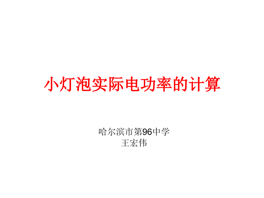 小灯泡实际电功率的计算.ppt_第1页