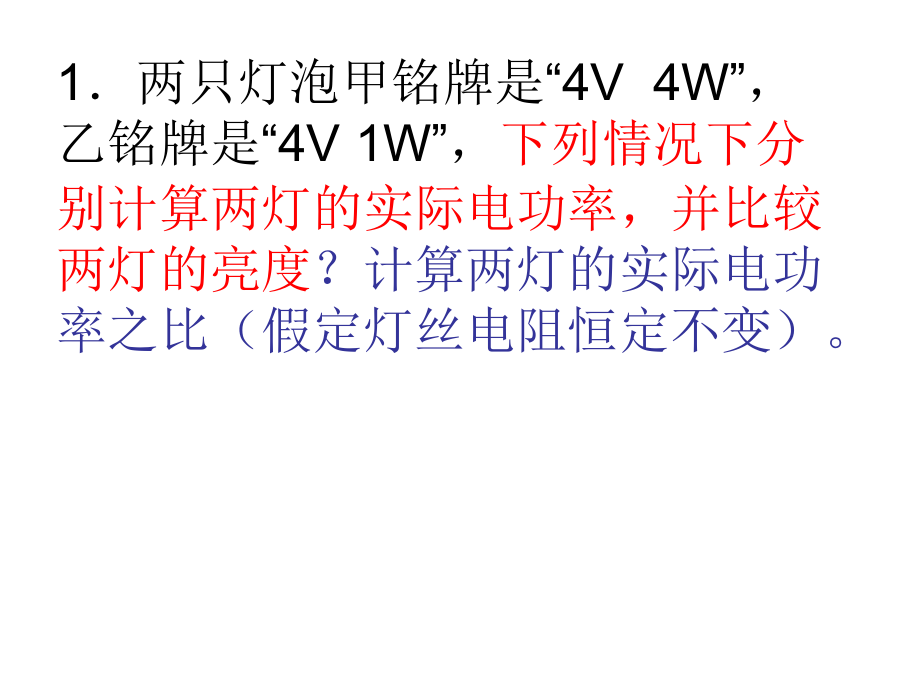 小灯泡实际电功率的计算.ppt_第2页