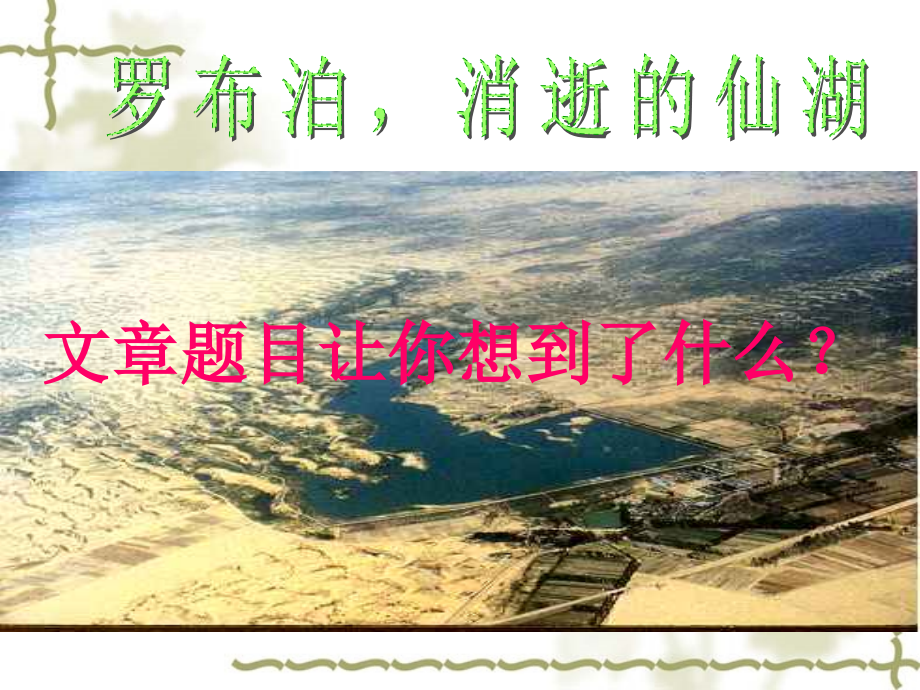 《罗布泊消逝的仙湖》.ppt_第1页