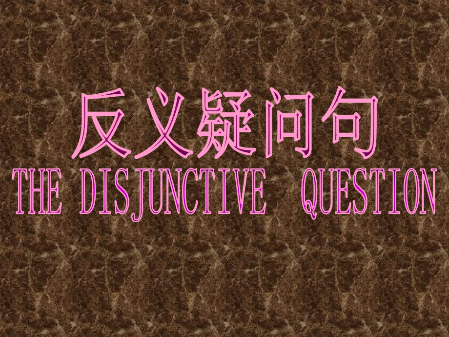 高三英语第一轮复习课件反义疑问句 新课标 人教版 课件.ppt_第1页
