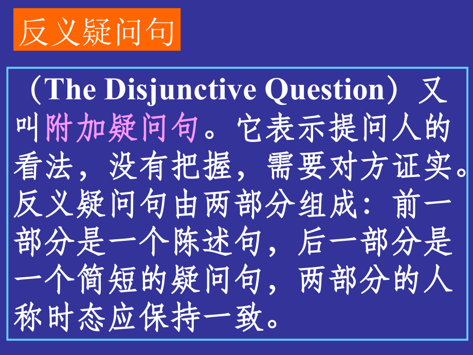 高三英语第一轮复习课件反义疑问句 新课标 人教版 课件.ppt_第2页