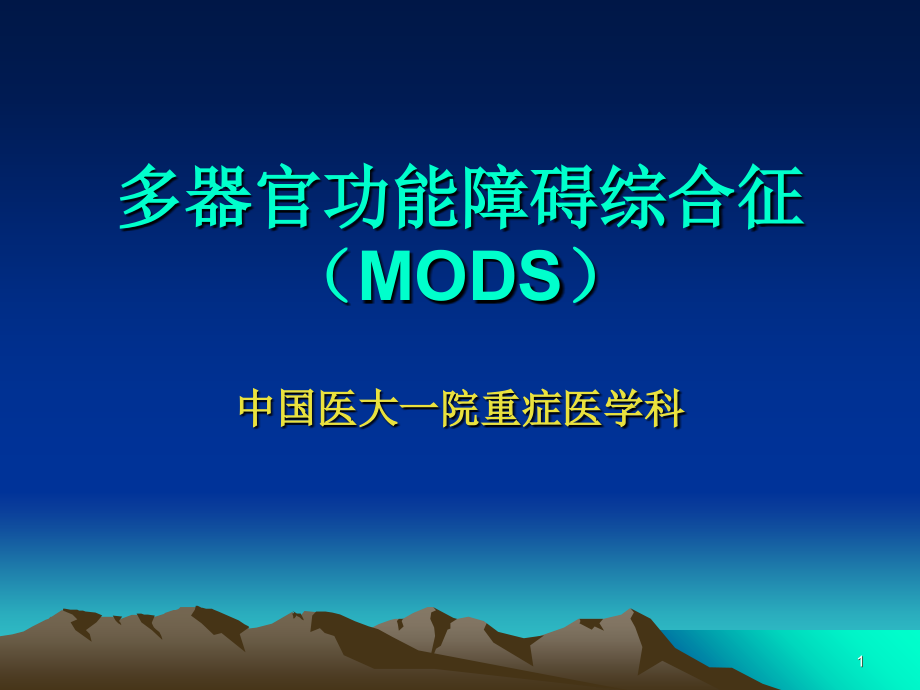 多系统器官功能障碍1.ppt_第1页