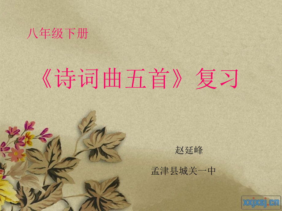 《诗词曲五首》复习课件.ppt_第1页