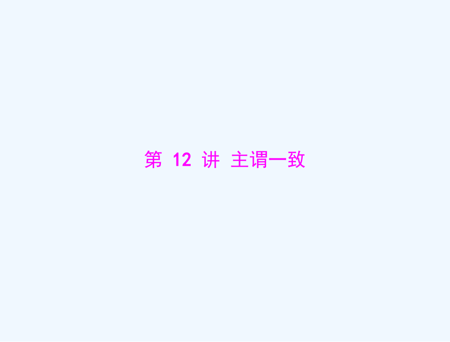 2015中考英语语法知识手册--第12讲-主谓一致.ppt_第1页