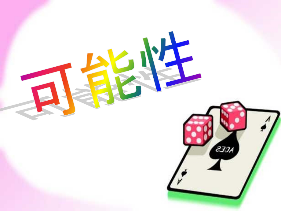 可能性集体备课.ppt_第1页
