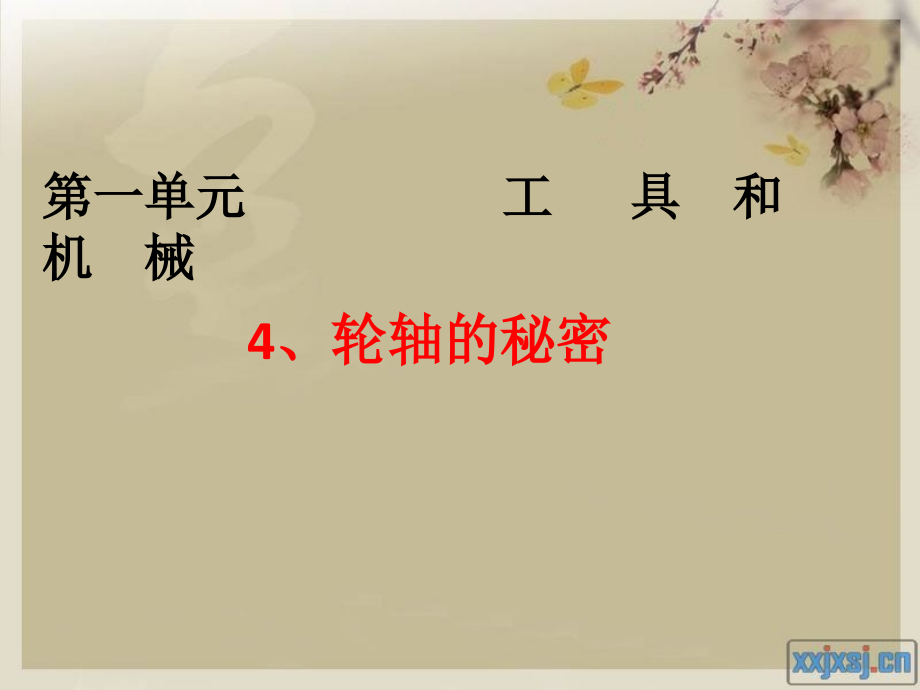 第四节__轮轴的秘密.pptx_第2页