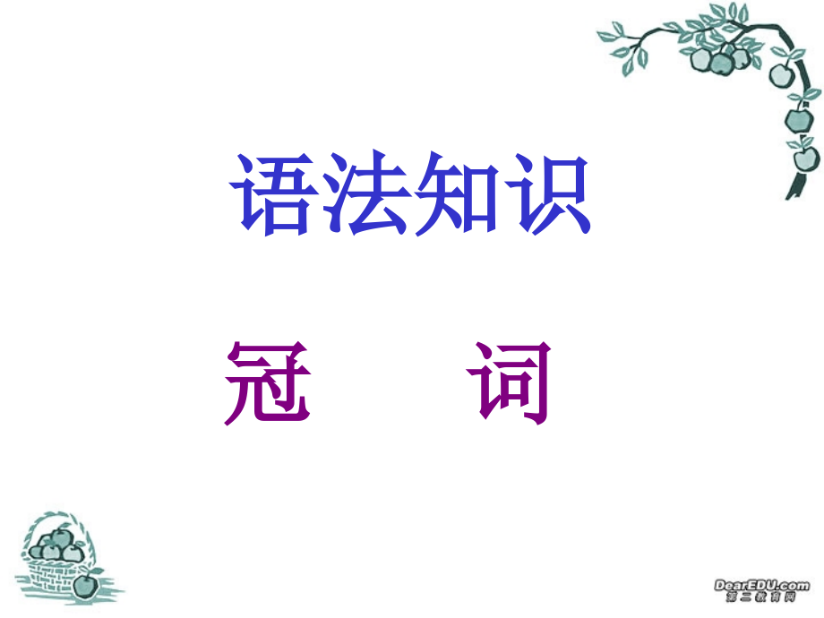 高三英语复习 冠词 新课标 人教版 课件.ppt_第1页