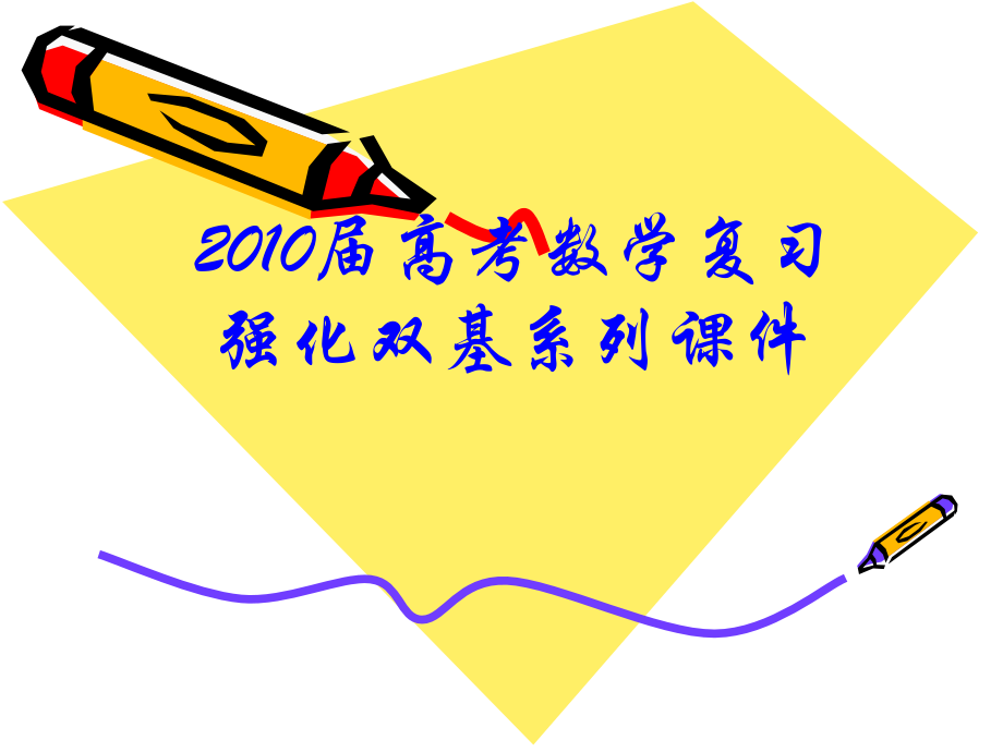 高三数学高考复习强化双基系列课件78(圆锥曲线背景下的最值与定值问题)课件人教版 课件.ppt_第1页
