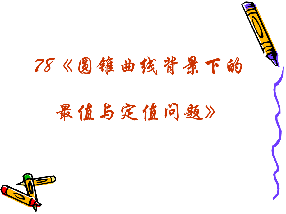 高三数学高考复习强化双基系列课件78(圆锥曲线背景下的最值与定值问题)课件人教版 课件.ppt_第2页