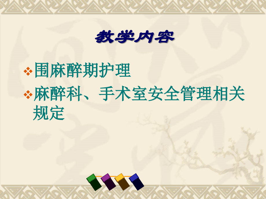围麻醉期护理及安全管理课件.ppt_第2页