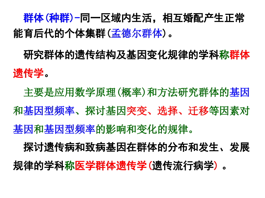 医学遗传学8章群体课件.ppt_第2页