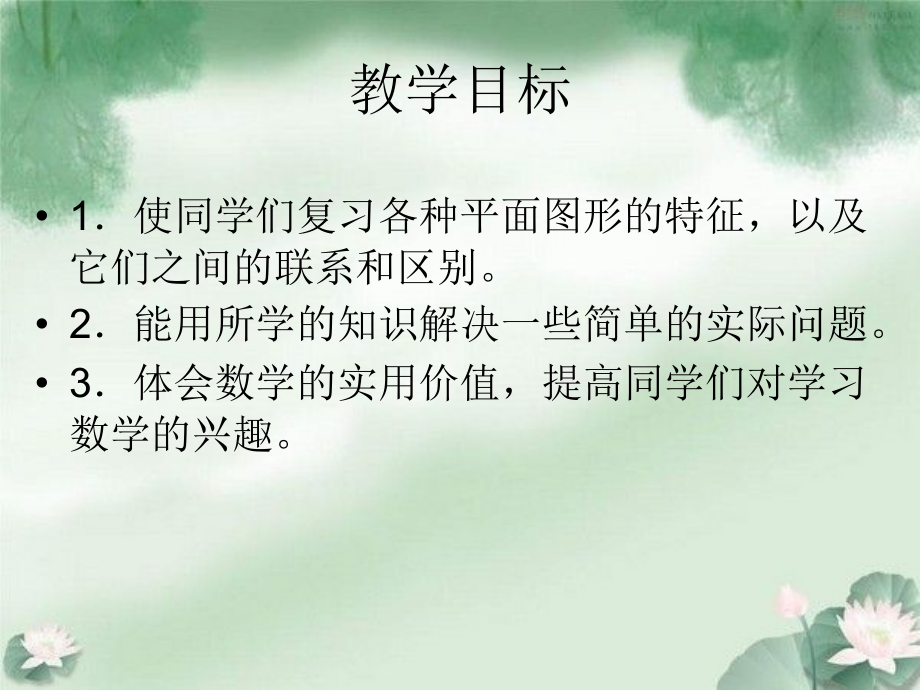 人教新课标数学六年级下册《平面图形的复习》PPT课件.ppt_第2页