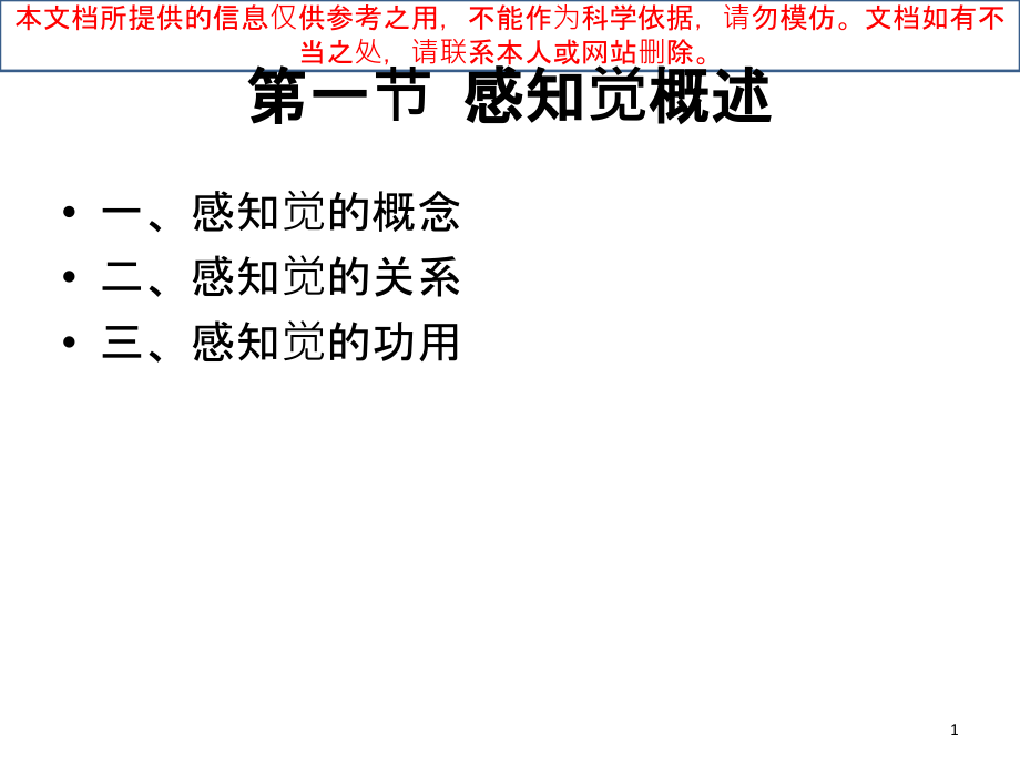感知觉专题知识专业知识讲座.ppt_第1页