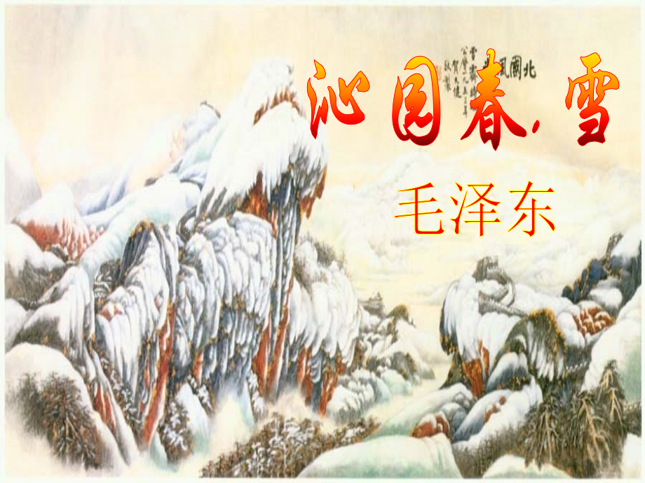 《沁园春.雪》03.ppt_第1页
