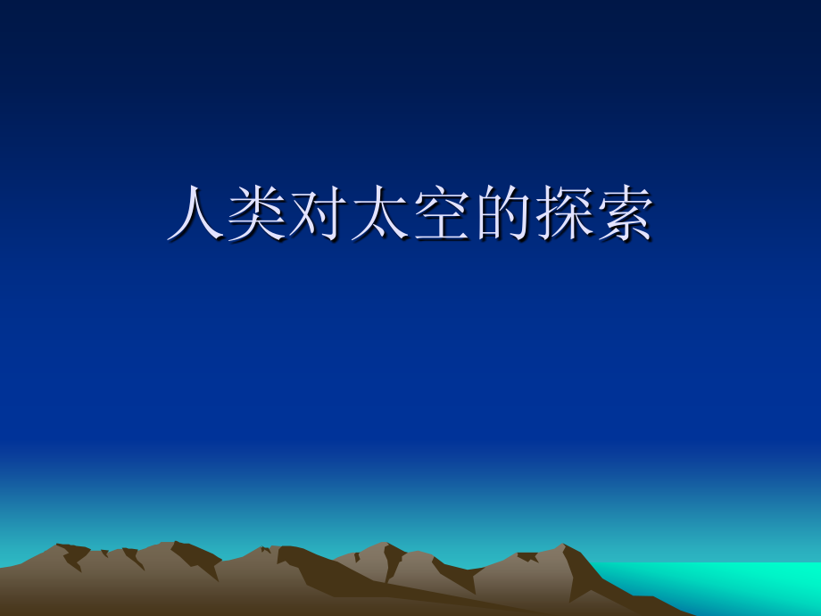 专题3-太空探索.ppt_第1页
