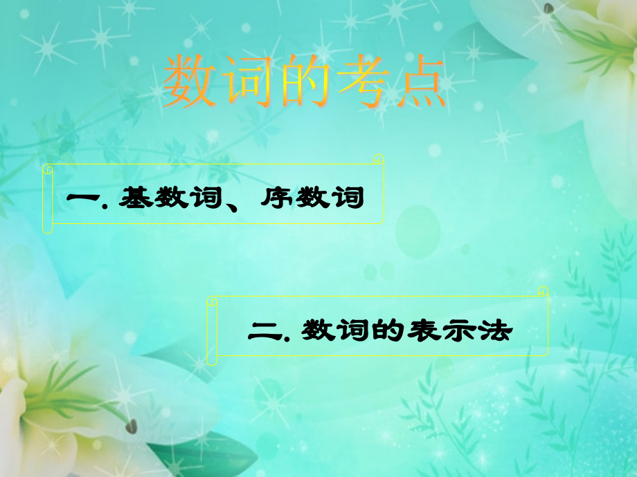 初中英语语法复习-数词.ppt_第2页