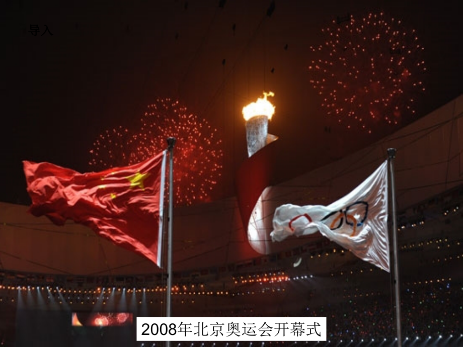 湘教版六年级20、奥运圣火.ppt_第1页