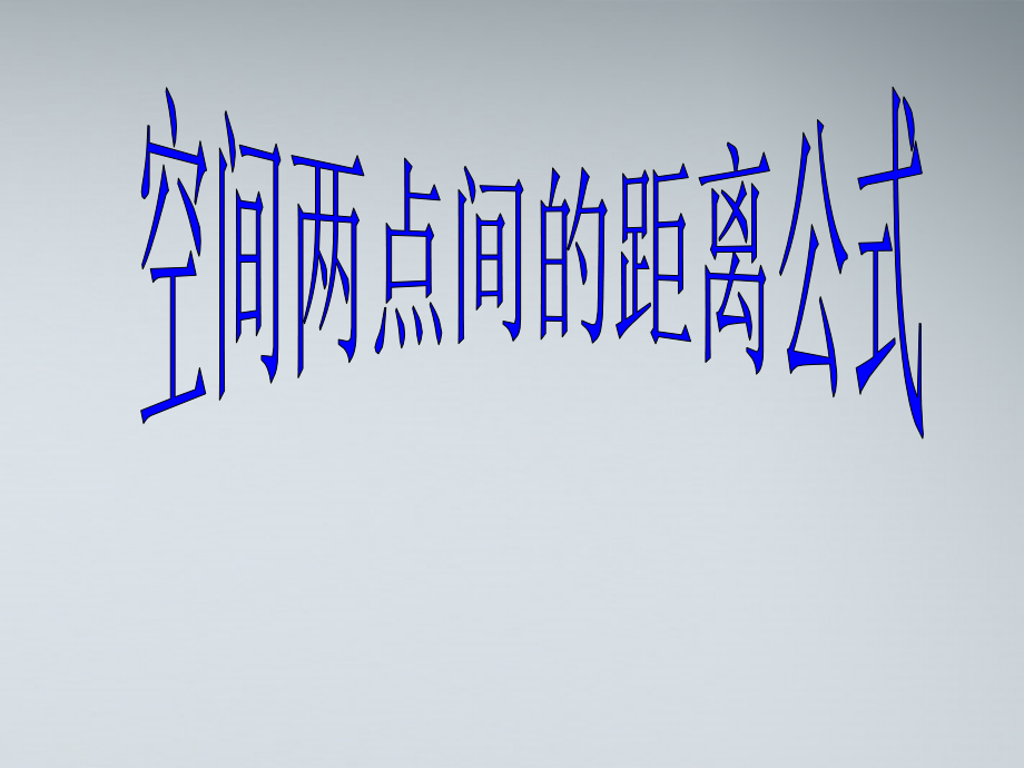高中数学(空间两点间的距离公式)课件3 北师大版必修2 课件.ppt_第1页