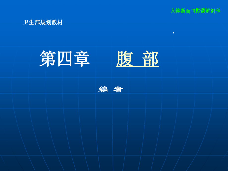 解剖学--腹部课件.ppt_第1页
