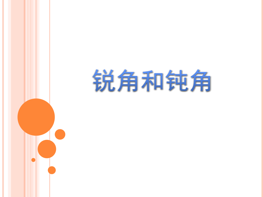 锐角与钝角.ppt_第1页