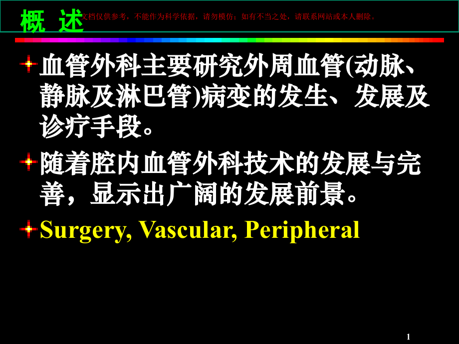 血管外科专业介绍课件.ppt_第1页