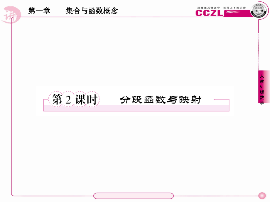 高中数学 第一章集合与函数概念 分段函数与映射课件 新人教版必修1 课件.ppt_第1页