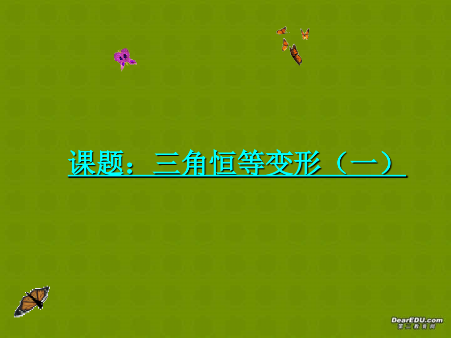 高中数学三角恒等变形课件 北师大版 必修4 课件.ppt_第1页
