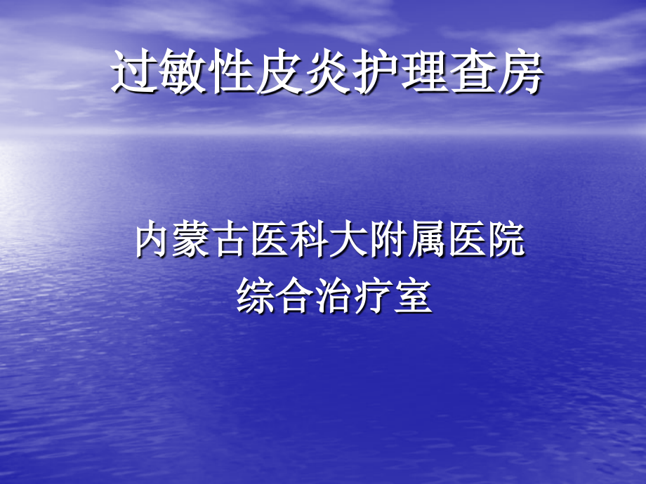 过敏性皮炎护理查房医学PPT课件.ppt_第1页