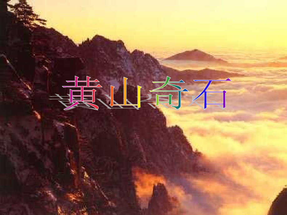二年级上册《黄山奇石》_课件.ppt_第1页