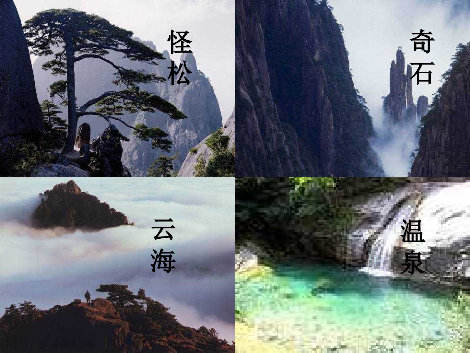 二年级上册《黄山奇石》_课件.ppt_第2页