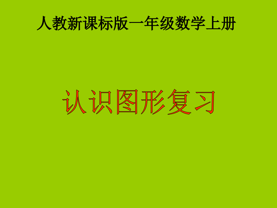 一年级数学上册认识图形复习课件1.ppt_第1页