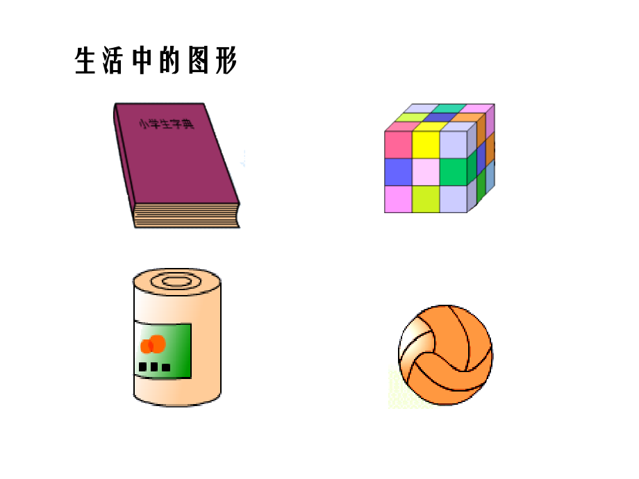 一年级数学上册认识图形复习课件1.ppt_第2页