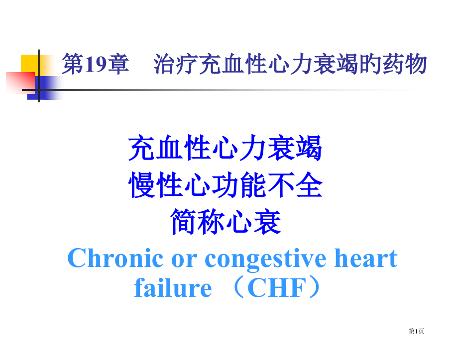 药理学-治疗充血性心力衰竭的药物.pptx_第1页