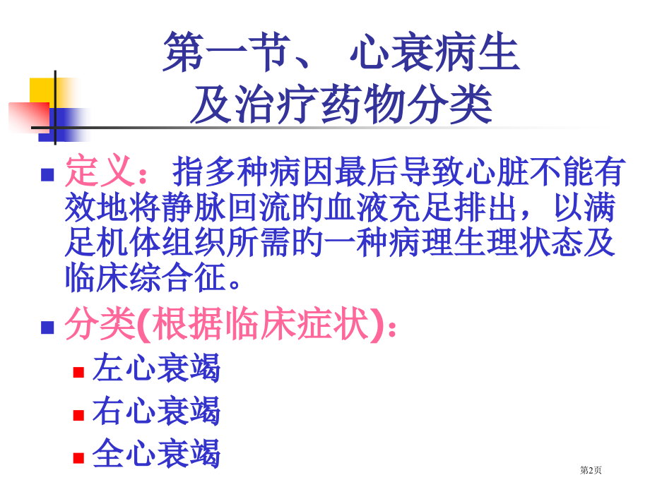 药理学-治疗充血性心力衰竭的药物.pptx_第2页