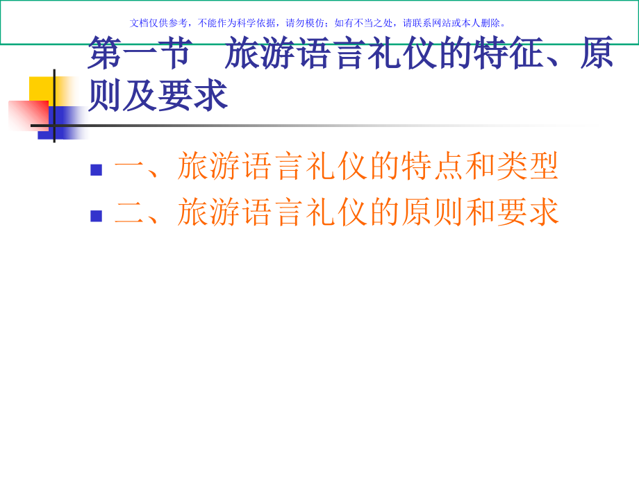 旅游工作者的语言服务礼仪课件.ppt_第2页