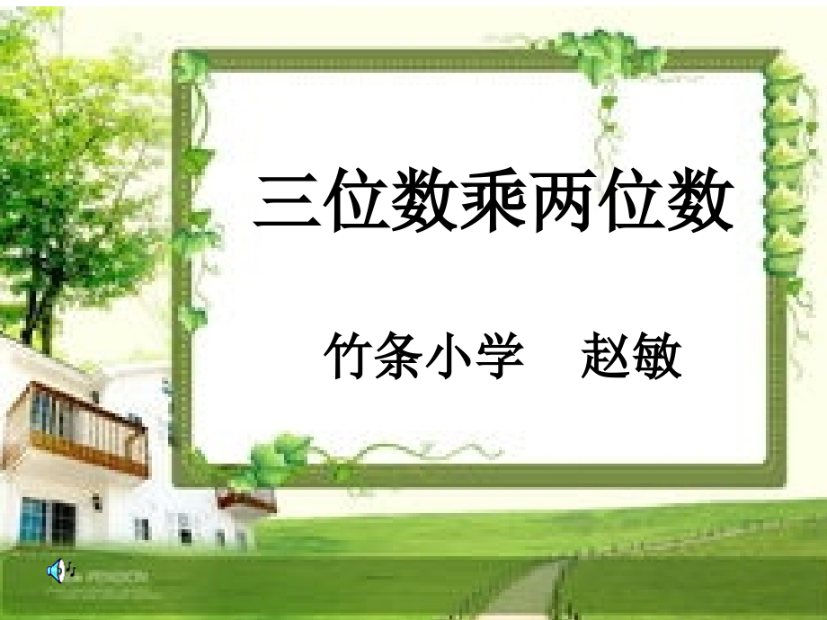 三位数乘两位数课件.ppt_第1页