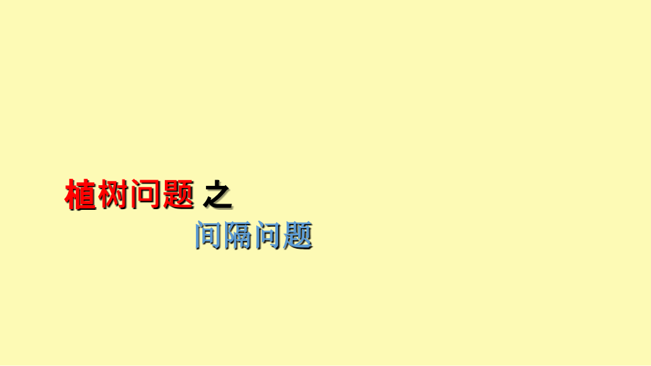 小学奥数-植树问题归纳总结.ppt_第1页