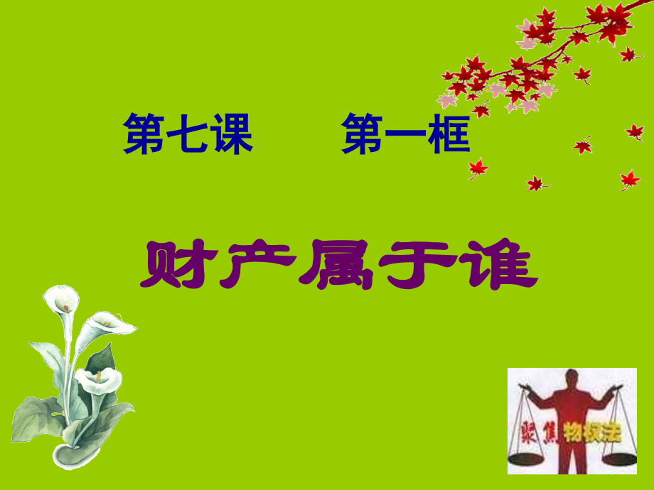 财产属于谁(思品).ppt_第1页