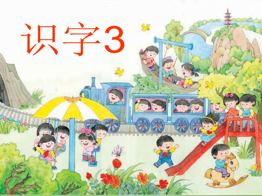 识字3(新).ppt_第1页