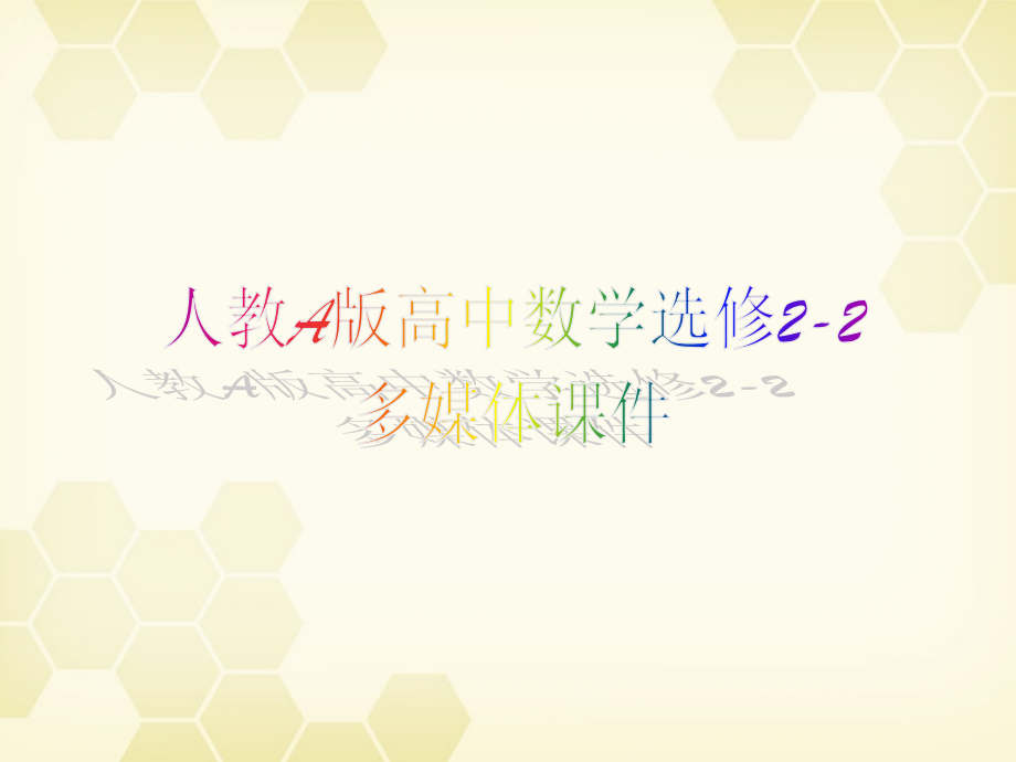 高中数学(直接证明与间接证明)课件2 新人教A版选修2-2 课件.ppt_第1页