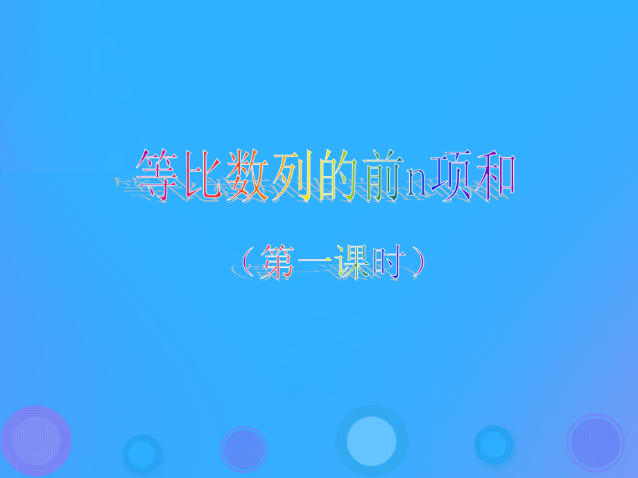 高中数学 第二章 数列 25 等比数列前n项和课件 新人教B版必修5 课件.ppt_第1页