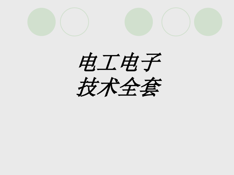 电工电子技术全套专题培训课件.ppt_第1页