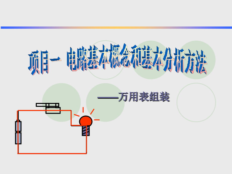 电工电子技术全套专题培训课件.ppt_第2页