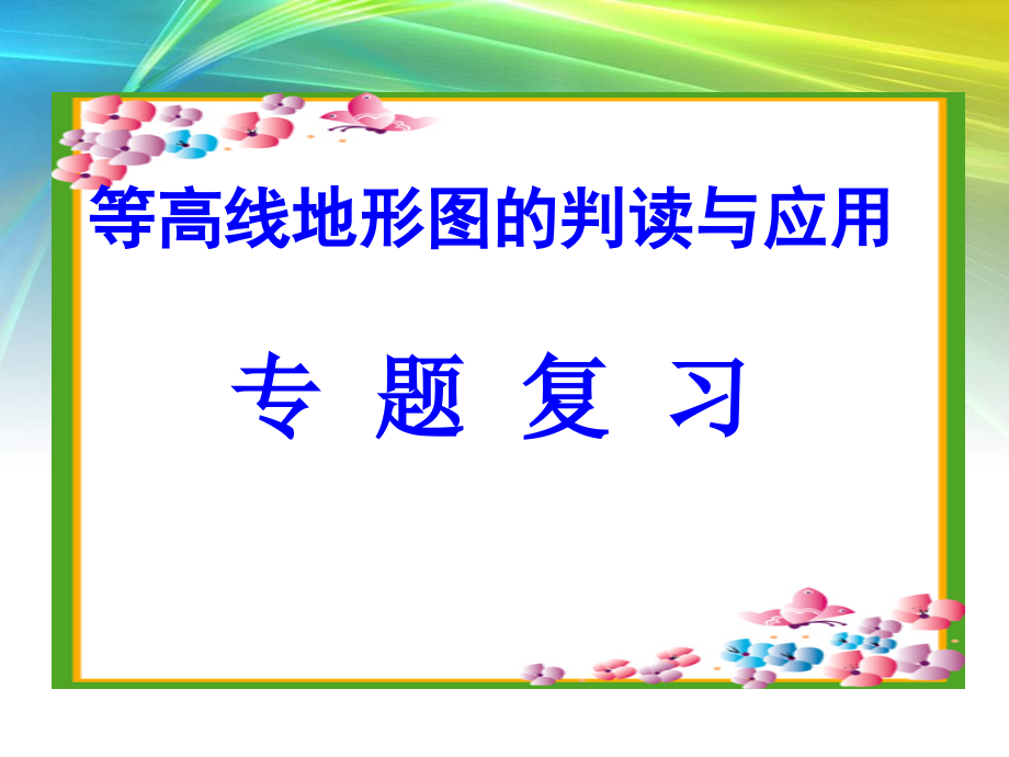 等高线地形图课件定稿.ppt_第1页